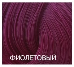 Краска для волос, фиолетовый / Expert Color 100 мл