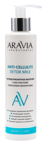 Молочко антицеллюлитное с маслом кофе и морскими минералами для тела / Anti-Cellulite Detox Milk AR